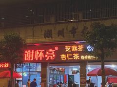 -谢怀亮芝麻茶