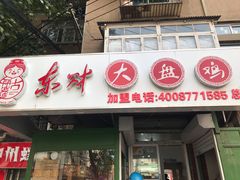 门面-东财大盘鸡(黑石礁店)