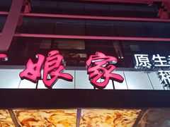 门面-阿娘家·原生态农家菜(国顺东路店)