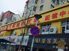 -现代眼镜批发城(台东三路店)