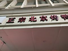 -徐记正宗北京烤鸭(北京东路总店)