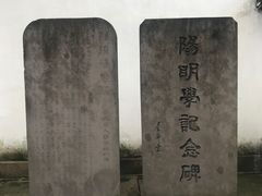 -王阳明故居