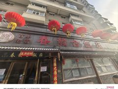 -春發合饭庄