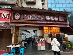 -金牌罗记肠旺面(蔡家街店)