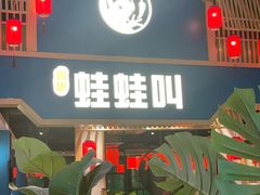 -蛙蛙叫·牛蛙烤鱼(北京总店)