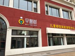 -早慧树儿童感觉统合体能训练中心(市北校区)