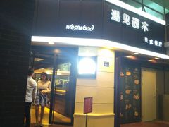 -遇见西木美式餐厅(体育路店)