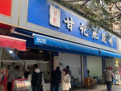 -甘记肥肠粉(马鞍北路店)