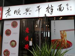 门面-老顺兴干拌面(雨花亭店)