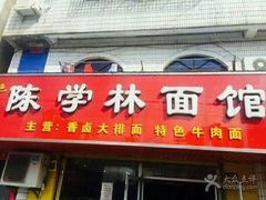 门面-陈学林面馆