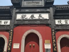 -长春观