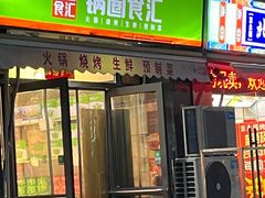 -锅圈食汇火锅烧烤食材超市(聚贤路店)