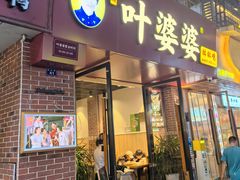 -叶婆婆钵钵鸡(乐山老店)