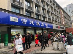 门面-宫廷糕点铺(建设路店)
