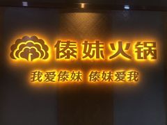 -傣妹火锅(南京东路一店)