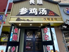-长顺参鸡汤店(西塔总店)