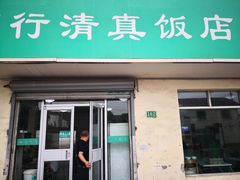 门面-上海为民商行清真饭店(南大路店)