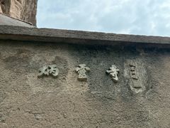 -炳灵寺世界文化遗产旅游区