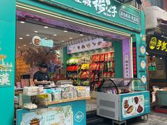 -江城杨公子·湖北武汉手信特产(户部巷店)