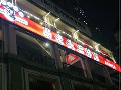 门面-易老头三样菜(南滨路总店)