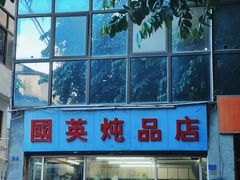 -国英炖品店(甲子路店)