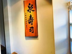 门面-泉寿司(万科公园店)