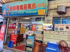 -华哥新鲜猪精品美食