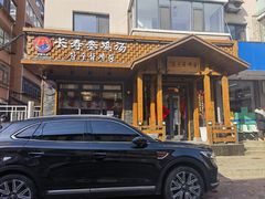 -长寿参鸡汤(朝韩风情街店)