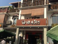 -迎晨餐厅(青芝坞店)