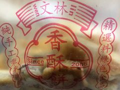 -徐文林香酥饼(桃园店)