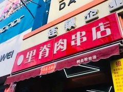 门面-里脊肉串店(天桥老店)