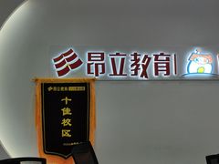 -昂立教育凯顿成长中心(嘉定南翔校区)