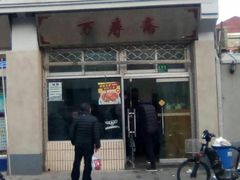 -万寿斋(山阴路店)