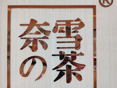 -奈雪的茶(大悦城店)