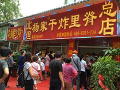 -北坦杨家干炸里脊(总店)
