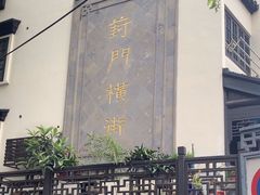 -葑门横街