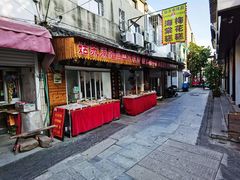 门面-姑苏秦隆昌(木渎古镇店)