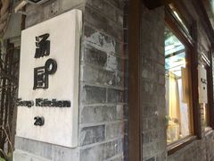 门面-汤厨(五道营店)