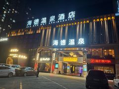 -海德温泉生活馆(朝阳大悦城店)