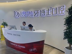 -牙博士口腔品牌连锁(杨浦店)