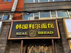 -韩国利尔面包(桂林路店)