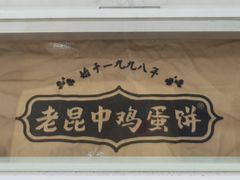 -周小超蛋饼