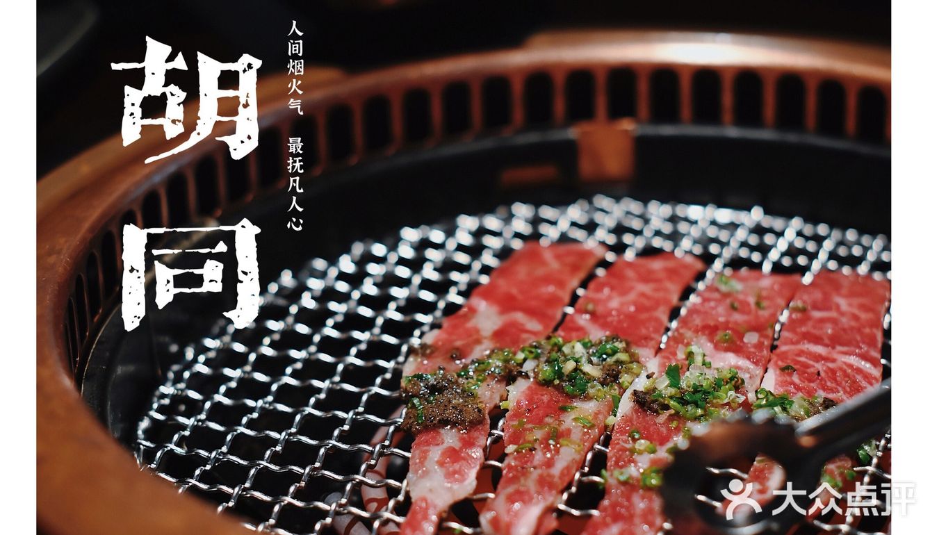 橘焱胡同｜以一顿烤肉迎接初冬
