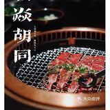 橘焱胡同｜以一顿烤肉迎接初冬