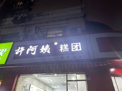 -许阿姨糕团店(南京总店)
