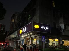 -牛王庙(龙华花园店)