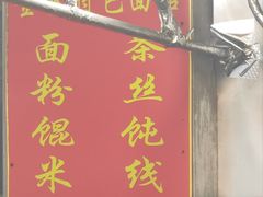 -金秋特色面馆(铜庄店)