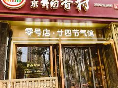 -北京稻香村(零号店)