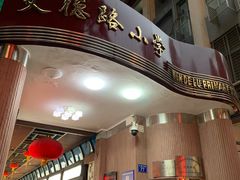 -文德路小学(南校区)