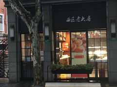 门面-西区老大房(陕西北路店)